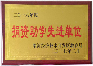 捐資助學先進單位